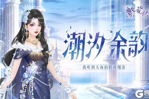 《繁花似锦》仙裳鉴赏：潮汐余韵