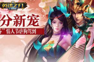 周瑜小乔“虐狗”驾到 英魂之刃口袋版新英雄上线