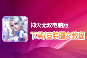 神灭无双电脑版下载、安装图文教程　含：官方定制版神灭无双电脑版手游模拟器