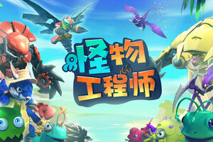 怪物工程师下载地址分享 最新怪物工程师官方安装包