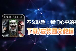 不义联盟：我们心中的神电脑版下载、安装图文教程　含：官方定制版不义联盟：我们心中的神电脑版手游模拟器