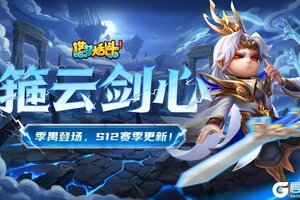《造梦大乱斗》「9月25日停服更新」S12新赛季来袭！