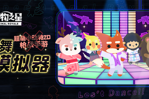 Tap Tap高分作品《小动物之星》不删档开测 荣登AppStore动作游戏榜榜首