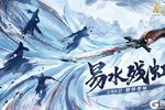 《秦时明月：沧海》新英雄爆料  关于易水残虹的传言