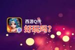 西游Q传好玩吗？西游Q传好不好玩评测