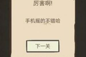 我去还有这种操作第9关图文攻略