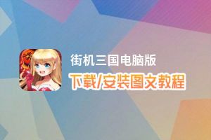 街机三国电脑版_电脑玩街机三国模拟器下载、安装攻略教程