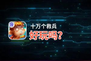 十万个救兵好玩吗？十万个救兵好不好玩评测