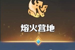 《龙石战争》熔火营地玩法介绍