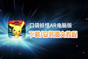 口袋妖怪AR电脑版_电脑玩口袋妖怪AR模拟器下载、安装攻略教程