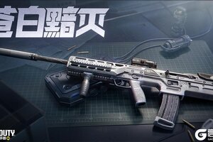 《使命召唤手游》简约中暗藏锋芒！苍白黯灭心愿箱登场