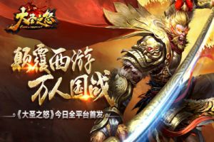 颠覆西游 万人国战《大圣之怒》今日全平台首发