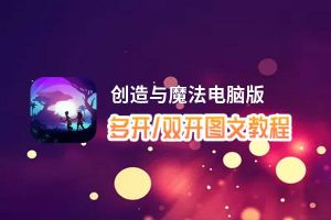 创造与魔法怎么双开、多开？创造与魔法双开助手工具下载安装教程