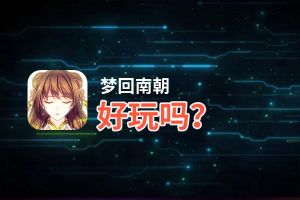 梦回南朝好玩吗？梦回南朝好不好玩评测