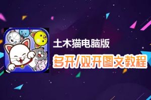 土木猫怎么双开、多开？土木猫双开、多开管理器使用图文教程