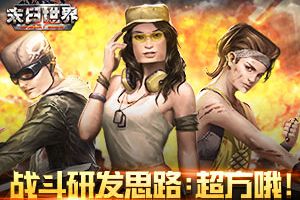策划当时一定是方了 《末日世界》实时战斗研发思路