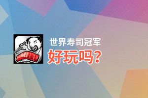 世界寿司冠军好玩吗？世界寿司冠军好不好玩评测
