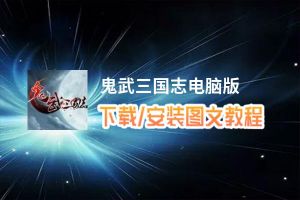 鬼武三国志电脑版_电脑玩鬼武三国志模拟器下载、安装攻略教程