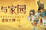 《龙与家园：时光》夏日活动更新公告