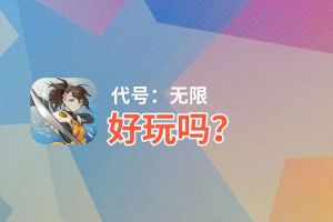代号：无限好玩吗？代号：无限好不好玩评测
