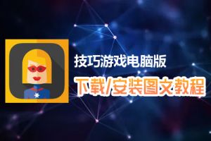 技巧游戏电脑版下载、安装图文教程　含：官方定制版技巧游戏电脑版手游模拟器