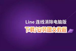 Line 连线消除电脑版_电脑玩Line 连线消除模拟器下载、安装攻略教程