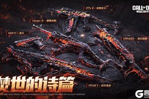 《使命召唤手游》以业火之名，书写焚世诗篇！