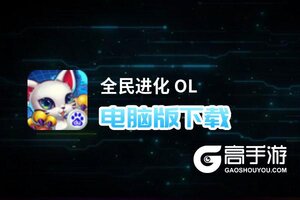 全民进化 OL电脑版下载 全民进化 OL模拟器哪个好？
