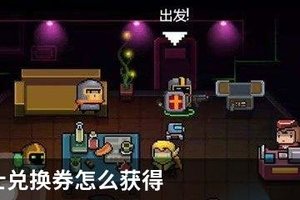 元气骑士兑换券怎么获得