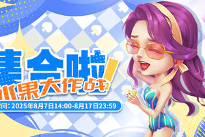 《推理学院》8月7日水果大作战活动