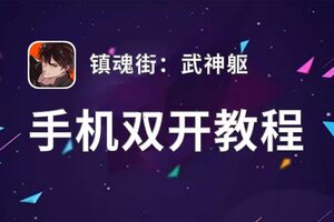 镇魂街：武神躯双开挂机软件盘点 2021最新免费镇魂街：武神躯双开挂机神器推荐