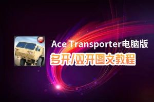 Ace Transporter怎么双开、多开？Ace Transporter双开助手工具下载安装教程