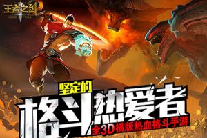 2016格斗手游力作《王者之剑2》暑期上线