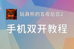 玩具熊的五夜后宫2挂机软件&双开软件推荐  轻松搞定玩具熊的五夜后宫2双开和挂机