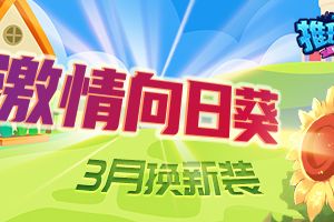 久违的笑脸！《推理学院》激情向日葵新服装替换