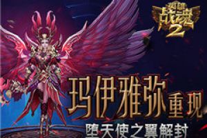 玛伊雅弥重现《英雄战魂2》堕天使之翼解封