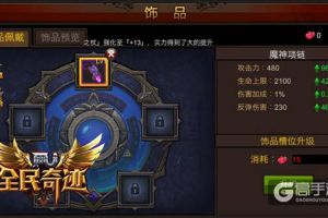 槽位升级永流传 《全民奇迹MU》饰品系统友善体验