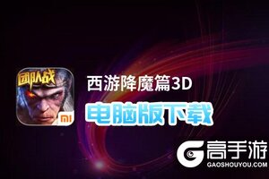西游降魔篇3D电脑版下载 电脑玩西游降魔篇3D模拟器哪个好？