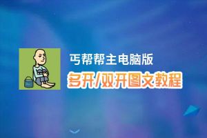 丐帮帮主怎么双开、多开？丐帮帮主双开助手工具下载安装教程