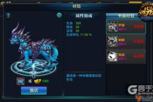 马踏春秋 权倾天下《北凉悍刀行》坐骑时装简介