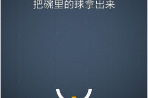 BrainItOn脑力风暴128关通关攻略