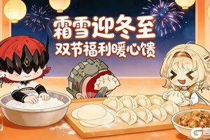 《古魂》# 霜雪迎冬至 | 双节福利暖心馈