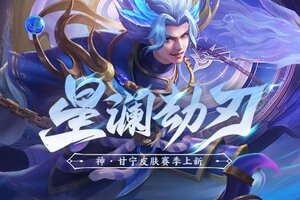 《三国杀名将传》10月30日全服更新公告