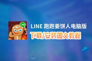 LINE 跑跑姜饼人电脑版_电脑玩LINE 跑跑姜饼人模拟器下载、安装攻略教程