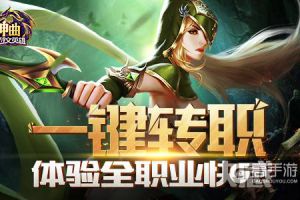 一键转职 《神曲之符文英雄》体验全职业快感