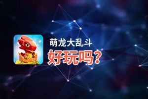 萌龙大乱斗好玩吗？萌龙大乱斗好不好玩评测