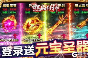 《热血封神》新服大礼等你来战 全新版热血封神下载一并送上