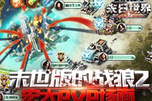 战狼2末世版来袭 9187《末日世界》PVP重现宏大战争