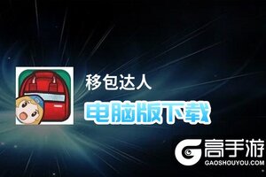 移包达人电脑版下载 最全移包达人电脑版攻略