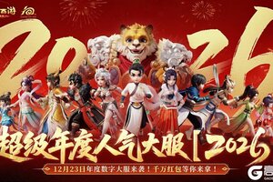 《大话西游》数字大服2026来袭！新服福利拿到手软！